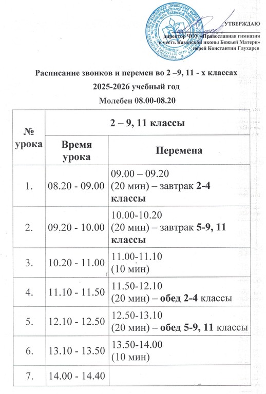 Расписание звонков с 2 11 класс 